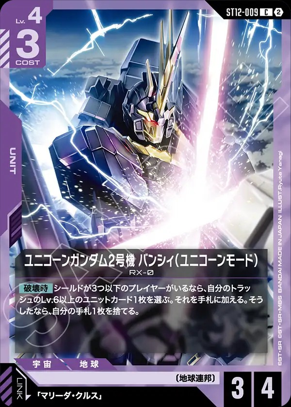ユニコーンガンダム2号機 バンシィ（ユニコーンモード） 【ST12-009C】